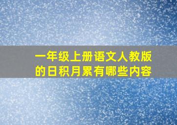 一年级上册语文人教版的日积月累有哪些内容