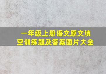 一年级上册语文原文填空训练题及答案图片大全