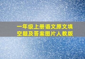 一年级上册语文原文填空题及答案图片人教版