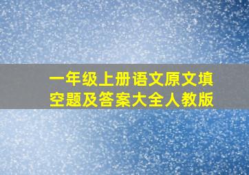 一年级上册语文原文填空题及答案大全人教版