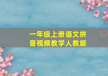 一年级上册语文拼音视频教学人教版