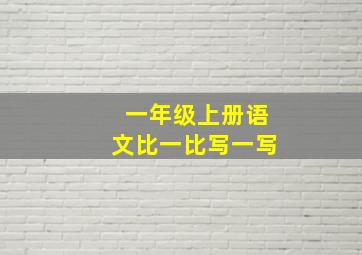 一年级上册语文比一比写一写