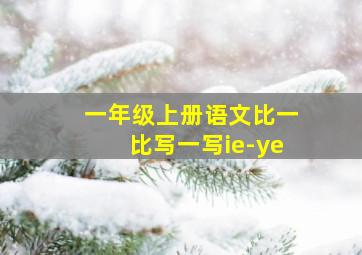 一年级上册语文比一比写一写ie-ye