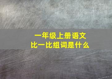 一年级上册语文比一比组词是什么