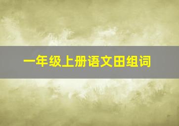 一年级上册语文田组词