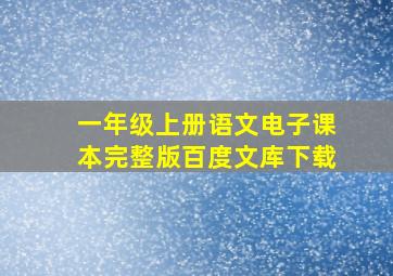 一年级上册语文电子课本完整版百度文库下载