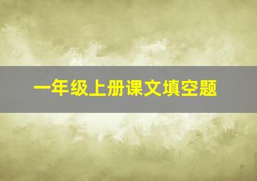 一年级上册课文填空题