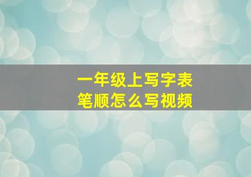 一年级上写字表笔顺怎么写视频