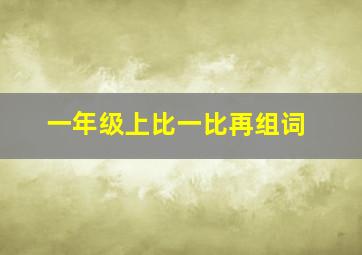 一年级上比一比再组词