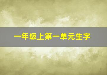 一年级上第一单元生字