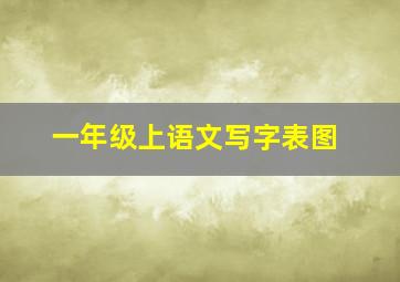 一年级上语文写字表图