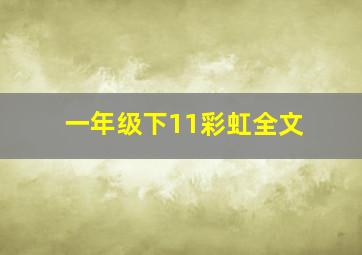 一年级下11彩虹全文