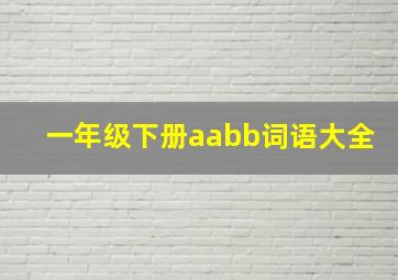 一年级下册aabb词语大全