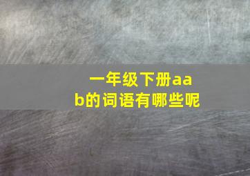 一年级下册aab的词语有哪些呢