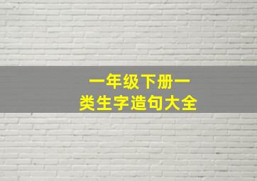 一年级下册一类生字造句大全