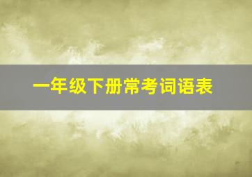 一年级下册常考词语表