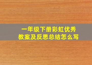 一年级下册彩虹优秀教案及反思总结怎么写