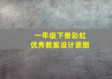 一年级下册彩虹优秀教案设计意图