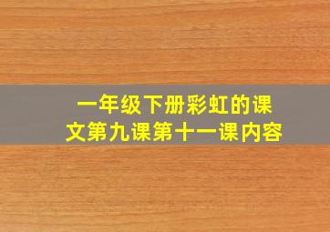 一年级下册彩虹的课文第九课第十一课内容