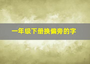 一年级下册换偏旁的字