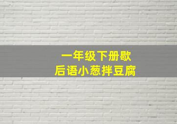 一年级下册歇后语小葱拌豆腐