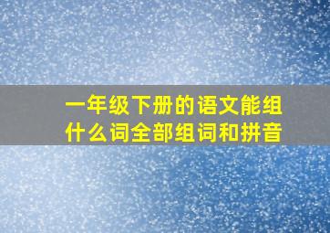 一年级下册的语文能组什么词全部组词和拼音