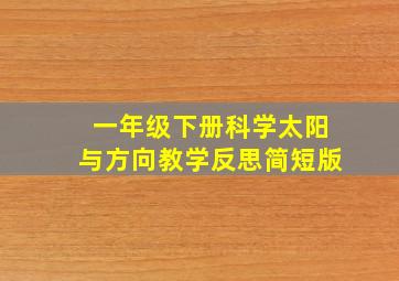 一年级下册科学太阳与方向教学反思简短版