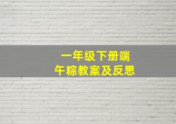 一年级下册端午粽教案及反思