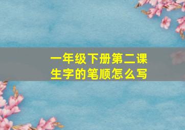 一年级下册第二课生字的笔顺怎么写