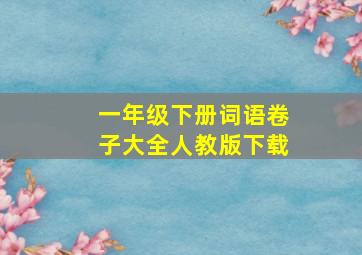 一年级下册词语卷子大全人教版下载