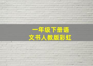 一年级下册语文书人教版彩虹