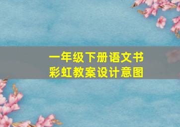 一年级下册语文书彩虹教案设计意图