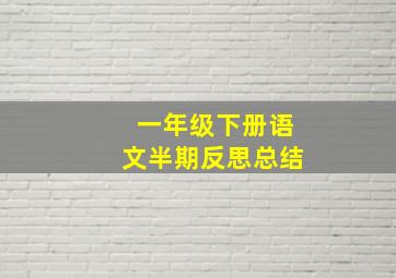 一年级下册语文半期反思总结