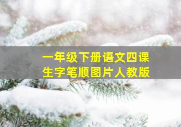 一年级下册语文四课生字笔顺图片人教版