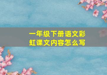 一年级下册语文彩虹课文内容怎么写