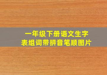 一年级下册语文生字表组词带拼音笔顺图片