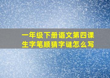 一年级下册语文第四课生字笔顺猜字谜怎么写