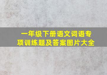 一年级下册语文词语专项训练题及答案图片大全