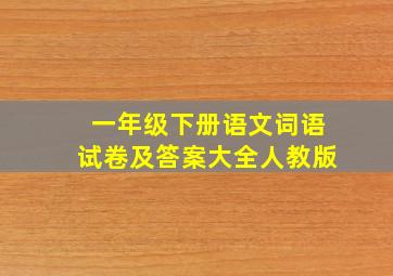 一年级下册语文词语试卷及答案大全人教版