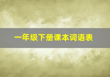 一年级下册课本词语表