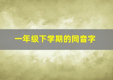 一年级下学期的同音字