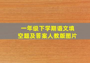 一年级下学期语文填空题及答案人教版图片