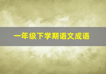 一年级下学期语文成语