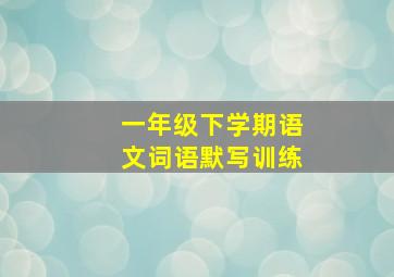 一年级下学期语文词语默写训练