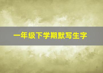 一年级下学期默写生字