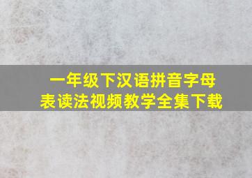 一年级下汉语拼音字母表读法视频教学全集下载