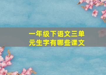 一年级下语文三单元生字有哪些课文