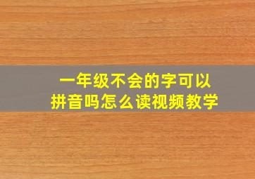 一年级不会的字可以拼音吗怎么读视频教学