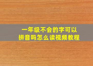 一年级不会的字可以拼音吗怎么读视频教程