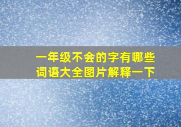 一年级不会的字有哪些词语大全图片解释一下